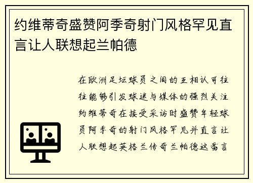 约维蒂奇盛赞阿季奇射门风格罕见直言让人联想起兰帕德