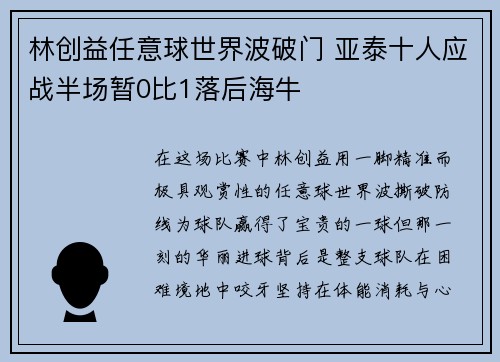 林创益任意球世界波破门 亚泰十人应战半场暂0比1落后海牛