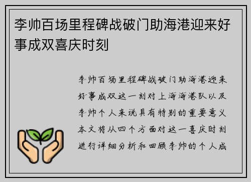 李帅百场里程碑战破门助海港迎来好事成双喜庆时刻