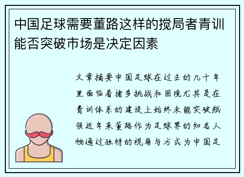 中国足球需要董路这样的搅局者青训能否突破市场是决定因素