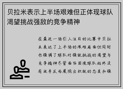 贝拉米表示上半场艰难但正体现球队渴望挑战强敌的竞争精神