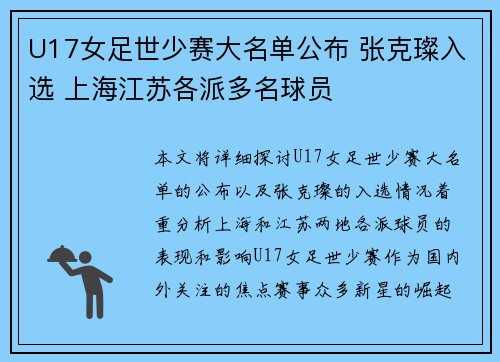 U17女足世少赛大名单公布 张克璨入选 上海江苏各派多名球员