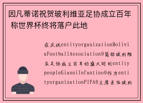 因凡蒂诺祝贺玻利维亚足协成立百年 称世界杯终将落户此地