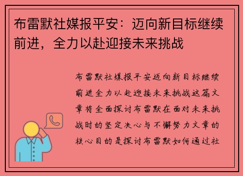 布雷默社媒报平安：迈向新目标继续前进，全力以赴迎接未来挑战