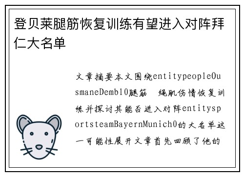 登贝莱腿筋恢复训练有望进入对阵拜仁大名单