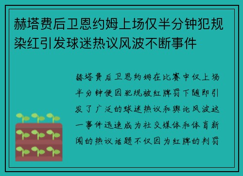 赫塔费后卫恩约姆上场仅半分钟犯规染红引发球迷热议风波不断事件