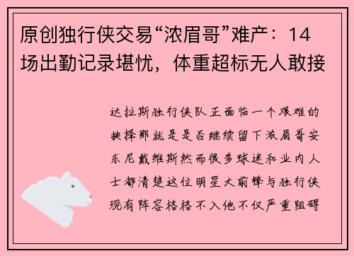 原创独行侠交易“浓眉哥”难产：14场出勤记录堪忧，体重超标无人敢接盘