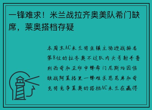 一锋难求！米兰战拉齐奥美队希门缺席，莱奥搭档存疑